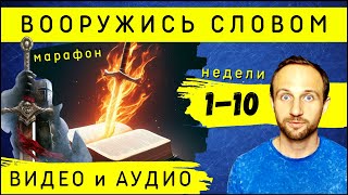 Марафон &quot;ВООРУЖИСЬ СЛОВОМ&quot; | Видео и аудио 1-10 недель