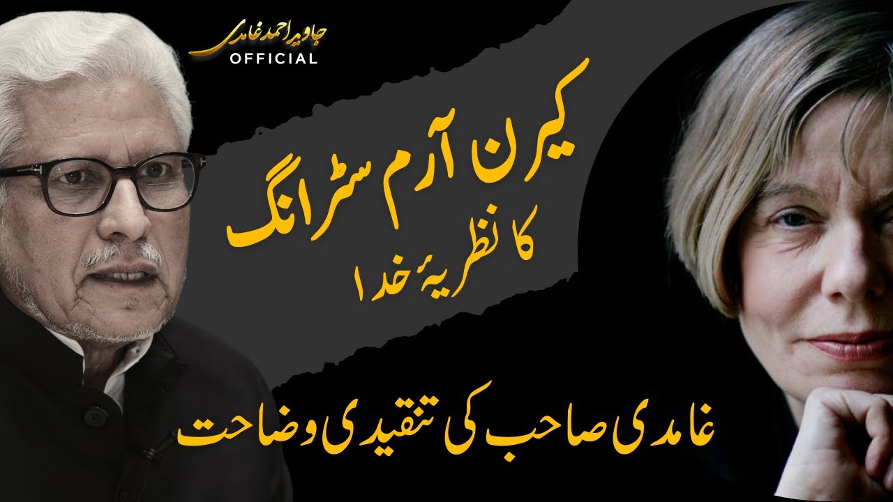 Keren Armstrong ka Nazriya-e-Khuda |Ghamidi Sahib ki Tanqidi Wazahat| کیرن آرم سٹرانگ کا نظریۂ خدا