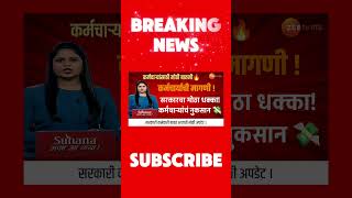 #shortsfeed DA Arrear बंद? केंद्र सरकारचा मोठा निर्णय! कर्मचाऱ्यांना धक्का 😱