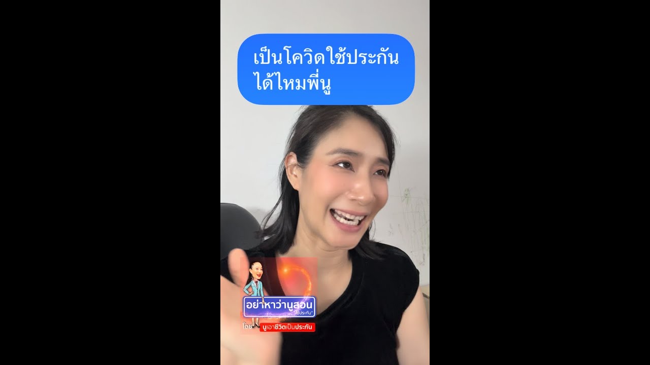 ติดโควิด จะใช้ประกันได้ไหม? | #อย่าหาว่านูสอน EP.20