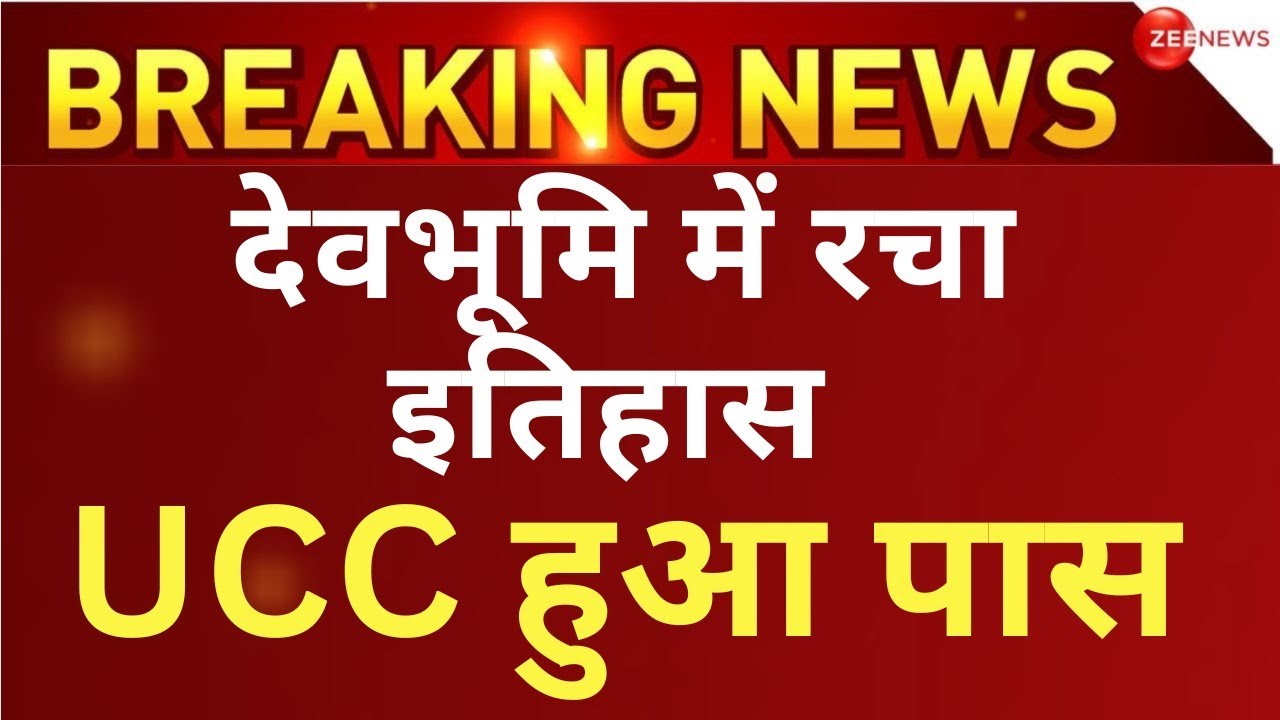 uniform-civil-code-bill-passed-in-uttarakhand-live-ucc