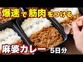 【最強】これを食べれば筋肉がつく！鶏胸肉で作る麻婆カレー弁当