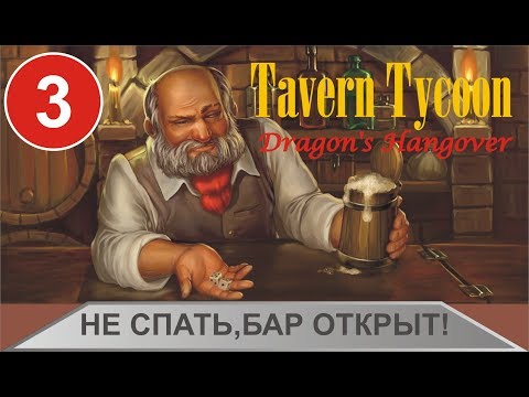 Видео: Tavern Tycoon: Dragon's Hangover - Не спать, бар открыт!