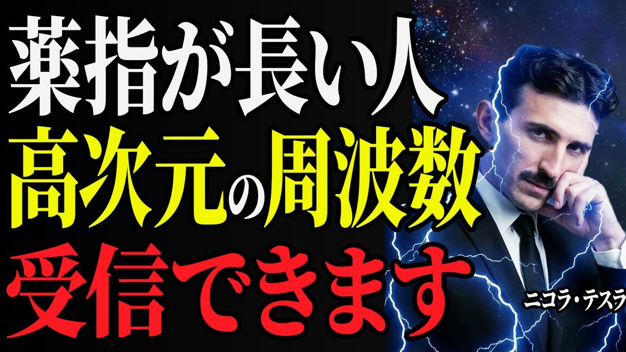 【※99％は知らない】テスラが解明する「薬指が長い人」に隠された魂の暗号とは。使命を果たせばあなたはの人生は書き換わる｜宇宙の法則｜周波数｜偉人｜成功哲学｜偉人の言葉｜偉人の波動｜ニコラ・テスラ