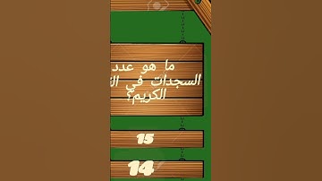 ما السورة التي ختمت باسم وقت من أوقات الصلاة #اسئلة_ثقافية #اسئلة_واجوبة #رمضان_كريم #معلومات