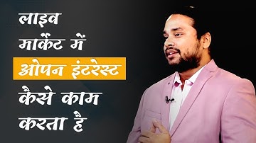 लाइव मार्केट में Open Interest कैसे काम करता है I OI & Volume on LTP Calculator