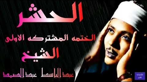 ماتيسر من سورة الحشر الختمه المشتركه الاولى الشيخ عبدالباسط عبدالصمد