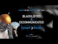 AB 0130 المشناة و الجمارة Blacklisted Excommunicated