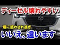 【メーカーのアナウンスは？】マツダクリーンディーゼルの注意点とオーナーとして伝えたいこと｜CX-5 CX-8 CX-60のエンジン