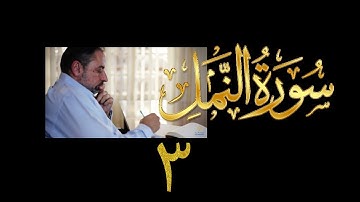 فيديو# ١١٤ من مقاطع حظر التجول تدبر سورة النمل # ٣ الآيات: ١٥-٢٦
