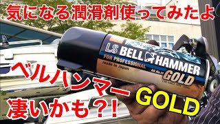 【旧車】【ハーレー】気になる潤滑剤を検証する　LS BELL HAMMER GOLD ベルハンマー　ズズキ機工