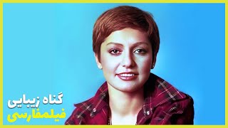 Filme Farsi  Gonahe Zibaii | فیلم فارسی گناه زيبايی | علی آزاد-  گوگوش