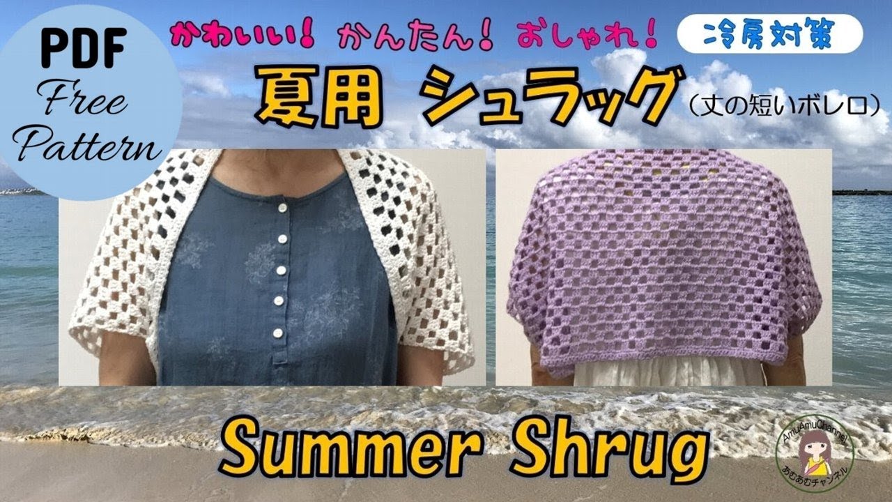 かぎ針編み🧶編み図】夏用シュラッグ／レシピPDF付き Crochet Summer