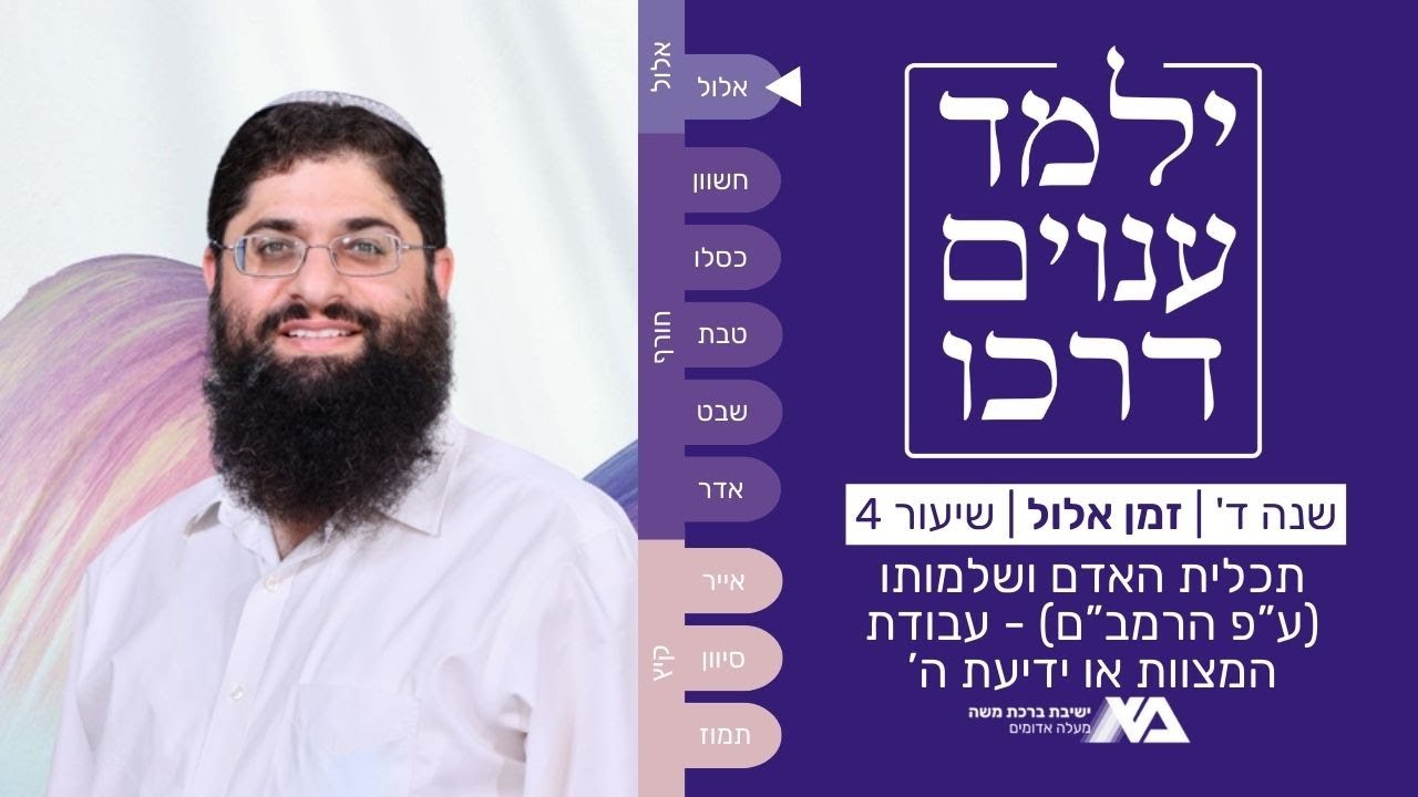 תכלית האדם ושלמותו (ע"פ הרמב"ם) | מורה נבוכים - ילמד ענוים דרכו ד 4 | הרב רן כלילי