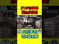 アンチは●●‼️慣れが必要です‼️ 【立花孝志切り抜き隊ショート】