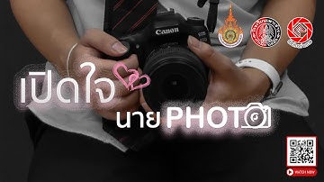 เปิดใจนายโฟโต้ (Official Video)