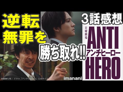 ドラマ感想【アンチヒーロー】３話／すべては逆転無罪を勝ち取るために／長谷川博己／北村匠海／堀田真由／大島優子／木村佳乃／野村萬斎