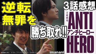 ドラマ感想【アンチヒーロー】３話／すべては逆転無罪を勝ち取るために／長谷川博己／北村匠海／堀田真由／大島優子／木村佳乃／野村萬斎