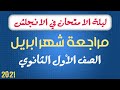 شرح مقرر شهر ابريل أولى ثانوى  7 8 9 10 2021الأقوى على الإطلاق بفضل الله