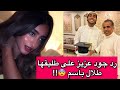 الفنانة السعودية جود عزيز ترد على طلال باسم خطيبها السابق بعد إنكاره لها الفنانة السعودية جود عزيز ترد على طلال باسم خطيبها السابق بعد إنكاره لها