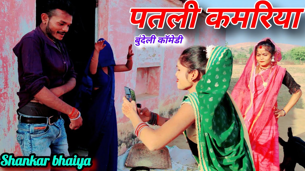 पतली कमरिया बुंदेली कॉमेडी वीडियो#shankarbhaiya