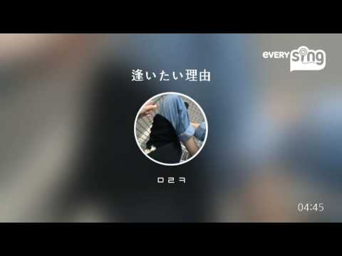 [everysing] 逢いたい理由