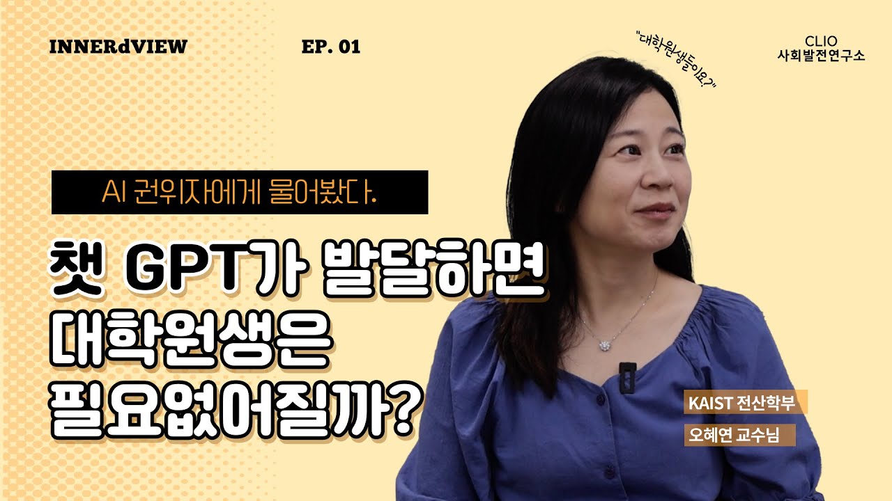 [INNERdVIEW] 챗GPT가 발달하면 대학원생은 필요없어질까? 카이스트 전산학부 오혜연 교수님께 물어봤습니다!