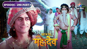 Devon Ke Dev Mahadev | Ganesh ki vinamrata | EPISODE-290 Part-1 | देवों के देव महादेव