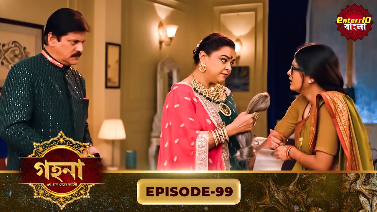 Gohona- Ek Gramyo Meyer Kahini (গহনা- এক গ্রাম্য মেয়ের কাহিনী) l Full Episode 99 | Enterr10 Bangla
