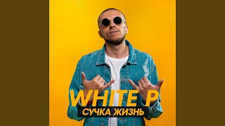 Сучка жизнь - White P
