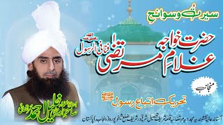 Seerat Hazrat Khawaja Ghulam Murtaza Fanafir Rasool R.A | Mufti Mian Khalil Ahmad Murtazai