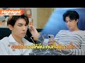 ดูแลตัวเองดีๆนะคนที่อยู่ทางนั้น | Highlight | TharnTypeTheSeries SS2 | 8 ม.ค.64 | one31