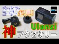 GoProユーザー必見！神アクセサリー