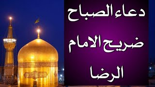 دعاء الصباح| بث مباشر العتبة الرضوية ،مولد الامام الرضا