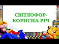 "Світлофор-корисна річ".Пісня про правила дорожнього руху. Музичне заняття онлайн