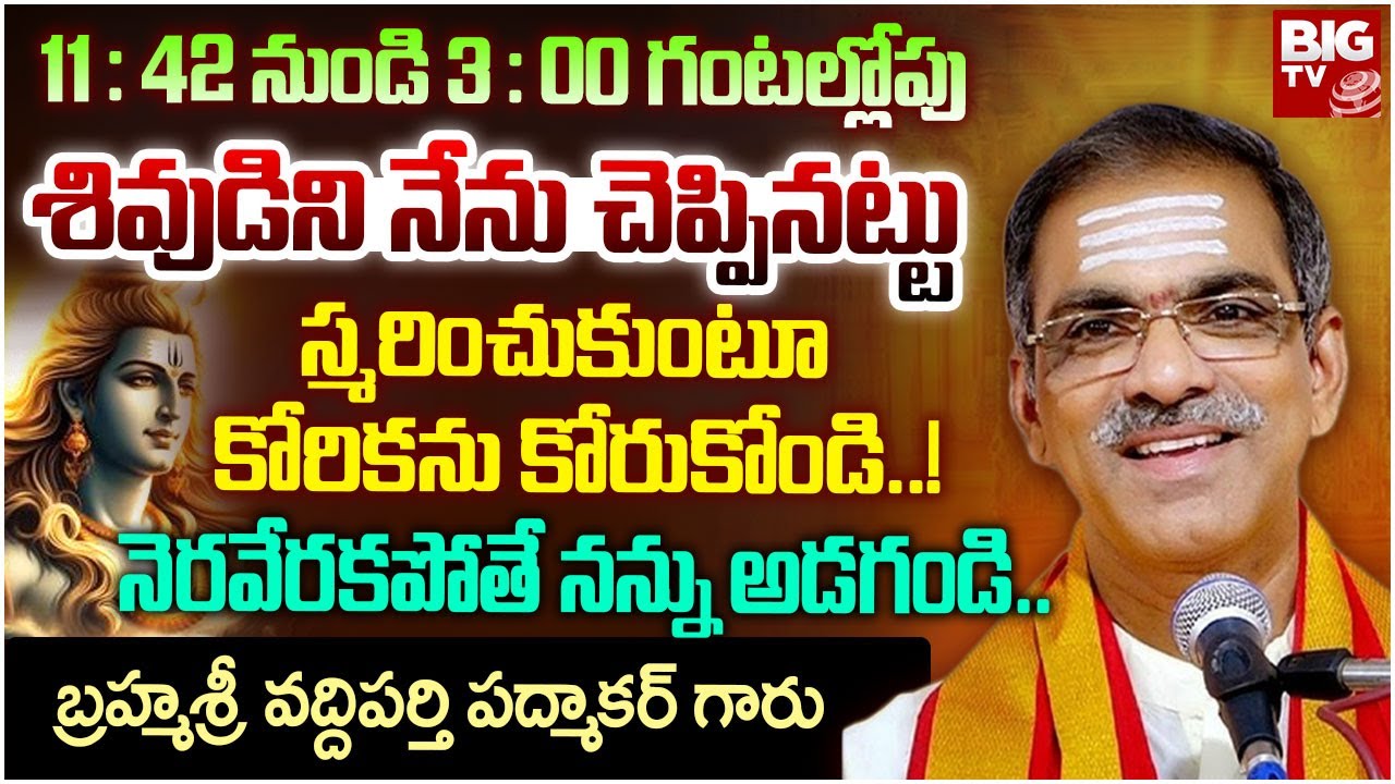 11 : 42 నుండి 3 : 00 గంటల్లోపు శివుడిని స్మరించుకుంటూ.. | Brahmasri Vaddiparti Padmakar | BIG TV