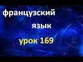 Французский язык. Урок 169 текст Накрываем на стол