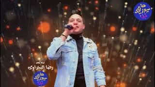 رضا البحراوي - ناس مني ومن دمى - 2022 - BY High music