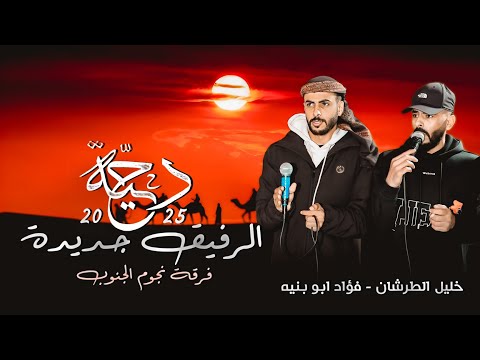 جديد دحية الرفيق طرب 2025 فؤاد ابو بنيه خليل الطرشان