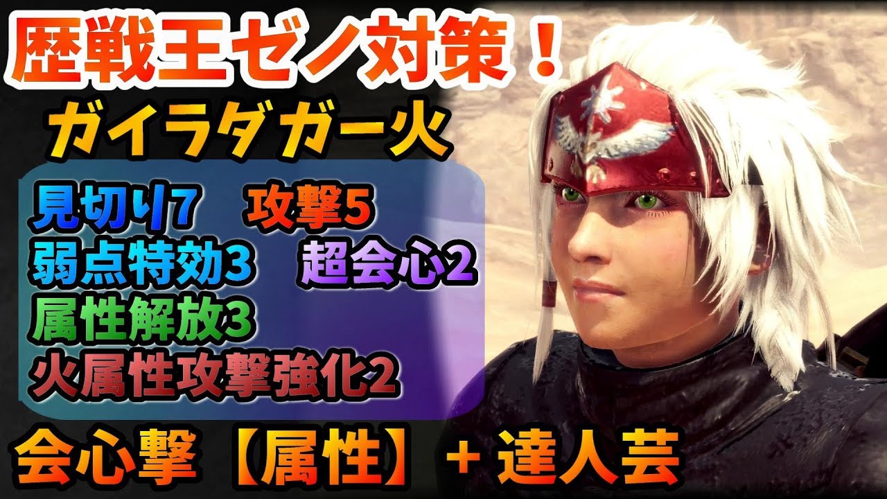 Mhw 歴戦王ゼノジーヴァ対策 火双剣装備を2種類紹介 モンハンワールド Youtube