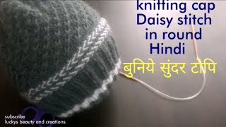 Knitting cap tutorial in Hindi,knitting Daisy stitch in round cap,बुनिये सुंदर टोपि,