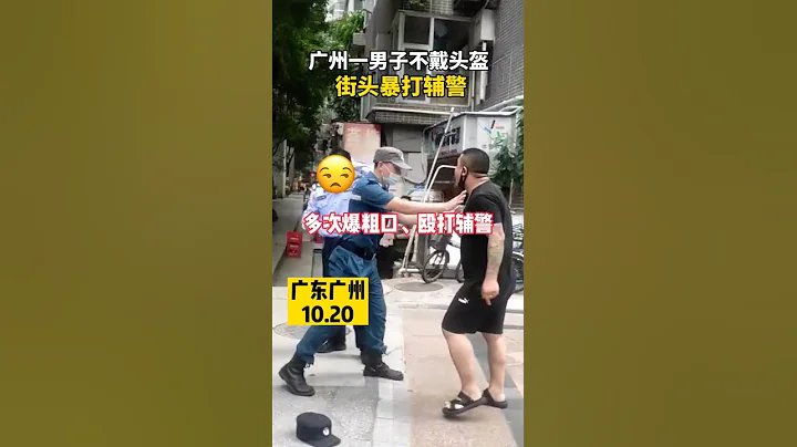 男子當街毆打輔警 多次暴力推搡、爆髒話、踢警帽，這是多大的火氣？#Shorts - 天天要聞