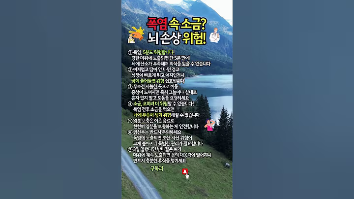 폭염에 소금? 뇌에 부종이 생길 수 있습니다 #건강 #시니어건강 #온열질환