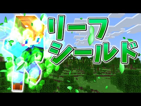 【スイッチ対応】新execute対応！！最強のリーフシールドの使い方【マイクラコマンド】