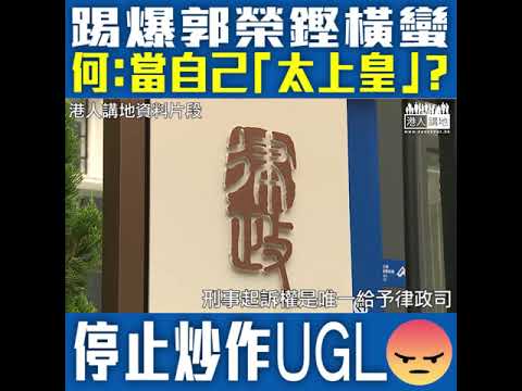 【短片】【請勿再炒作UGL事件】繼立法會否決郭榮鏗提出傳召律政司司長出席立法會後、何君堯再拍片申明否決理據因律政司有絕對權力、直斥非建制態度橫蠻、無賴