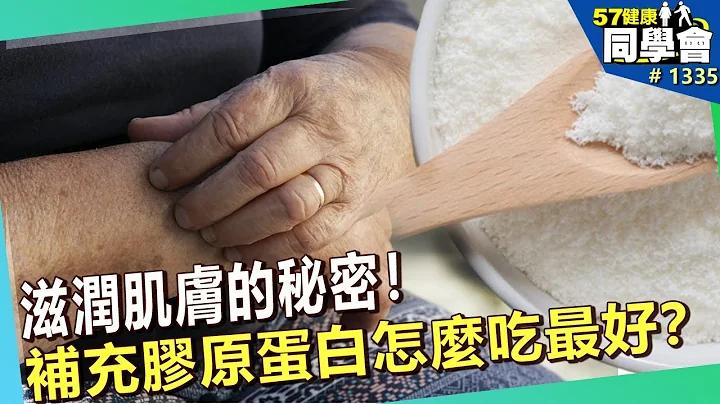 滋潤肌膚的秘密！補充膠原蛋白怎麼吃最好？【57健康同學會】｜隋安德 許晶晶 蕭晨隆 謝宜芳 張翠芬 粘嫦鈺 - 天天要聞