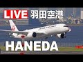 [LIVE] 羽田空港 ライブカメラ (4月23日AM) - Haneda Airport Live on April 23, 2023