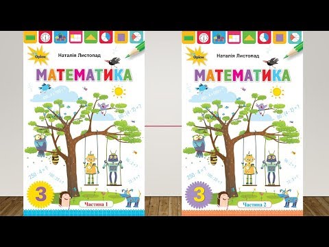 Математика - частини 1 та 2, Третій клас - Наталія Листопад