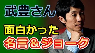 武豊さんの面白かった名言＆ジョーク