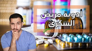 تغيير جرعات أدوية مريض السكري في رمضان؟